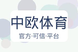 中欧体育 配图